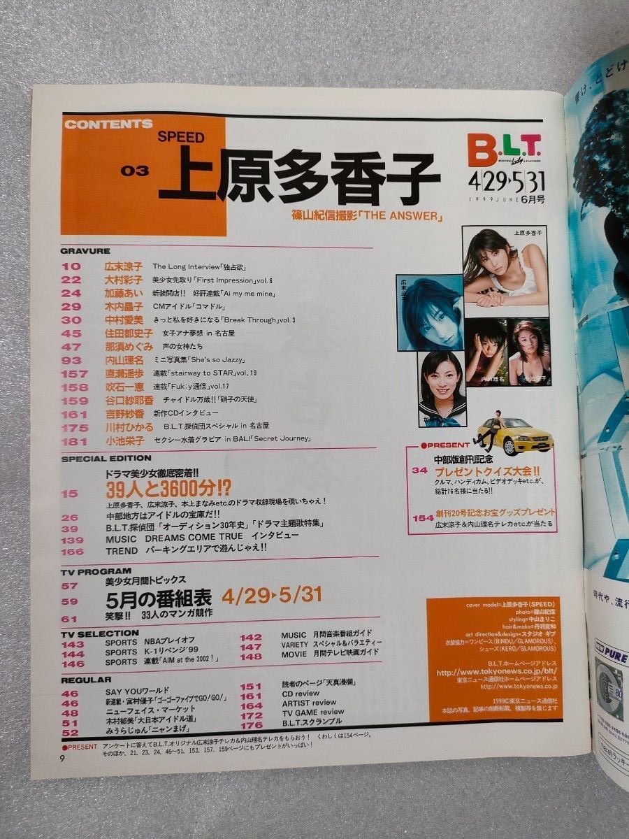 『B.L.T.』1999年６月号【関東版】【上原多香子】【広末涼子】【内山理名】【大村彩子】