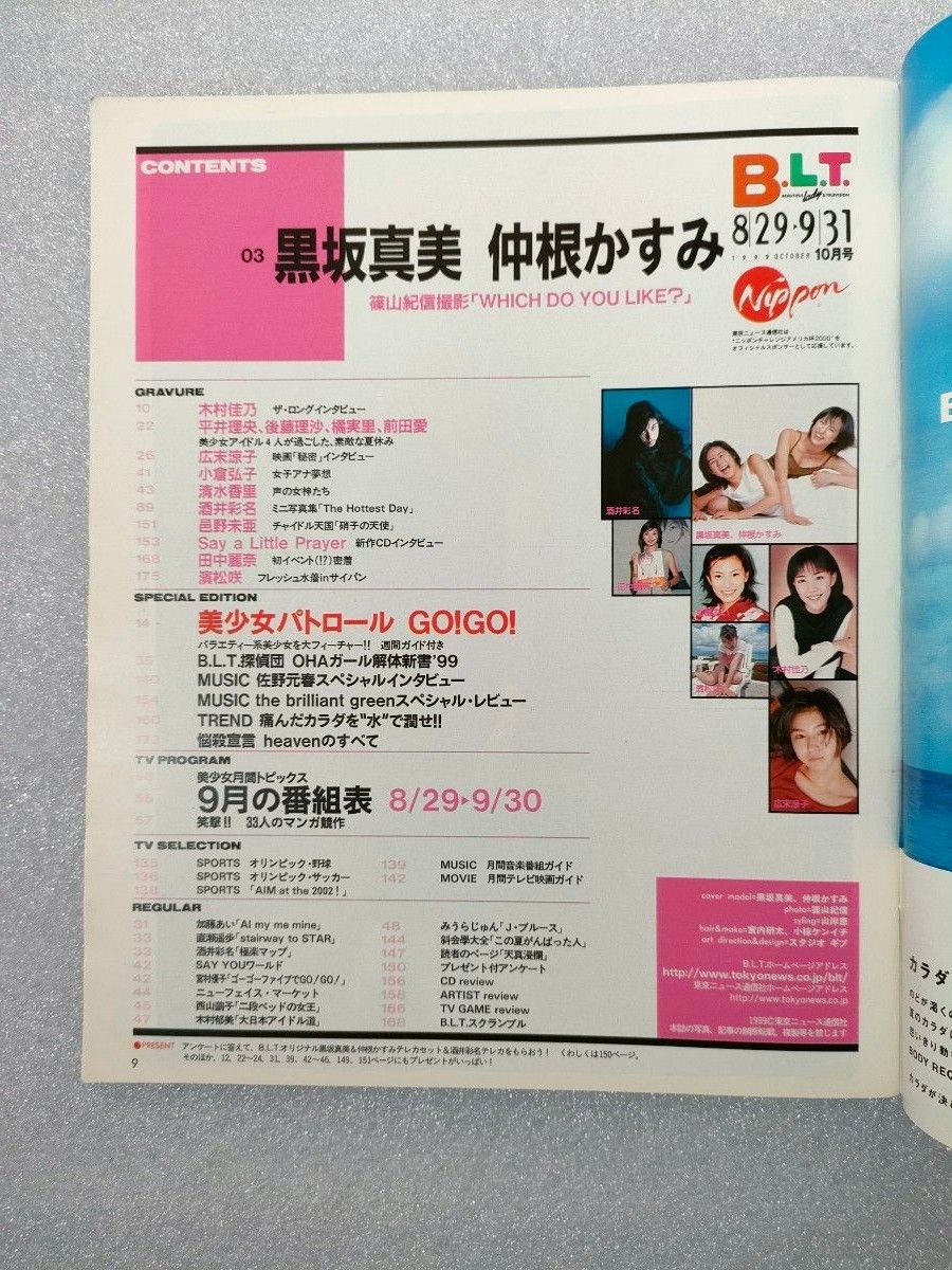 『B.L.T.』1999年10月号【関東版】【黒坂真美】【酒井彩名】【仲根かすみ】