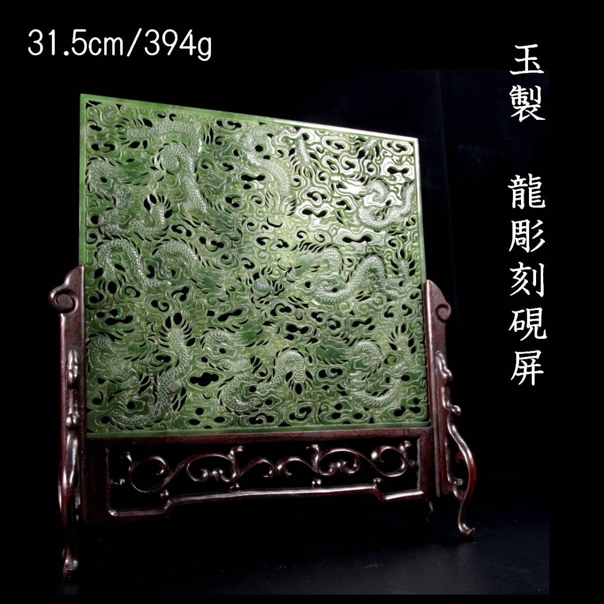 ◇楾◇ 古美術品 玉製 龍彫刻硯屏 31.5cm 394g 書道具 唐木 中国美術