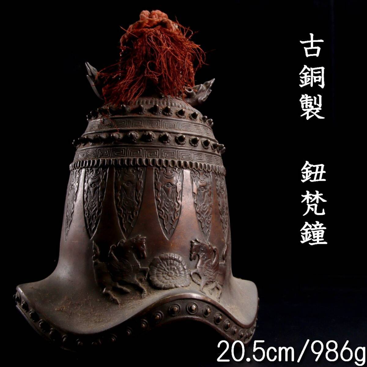 ◆楾◆ 時代 古銅製 鈕梵鐘 20.5cm 986g 唐物骨董 [R228]PV/24.2廻/OM/(80)_画像1