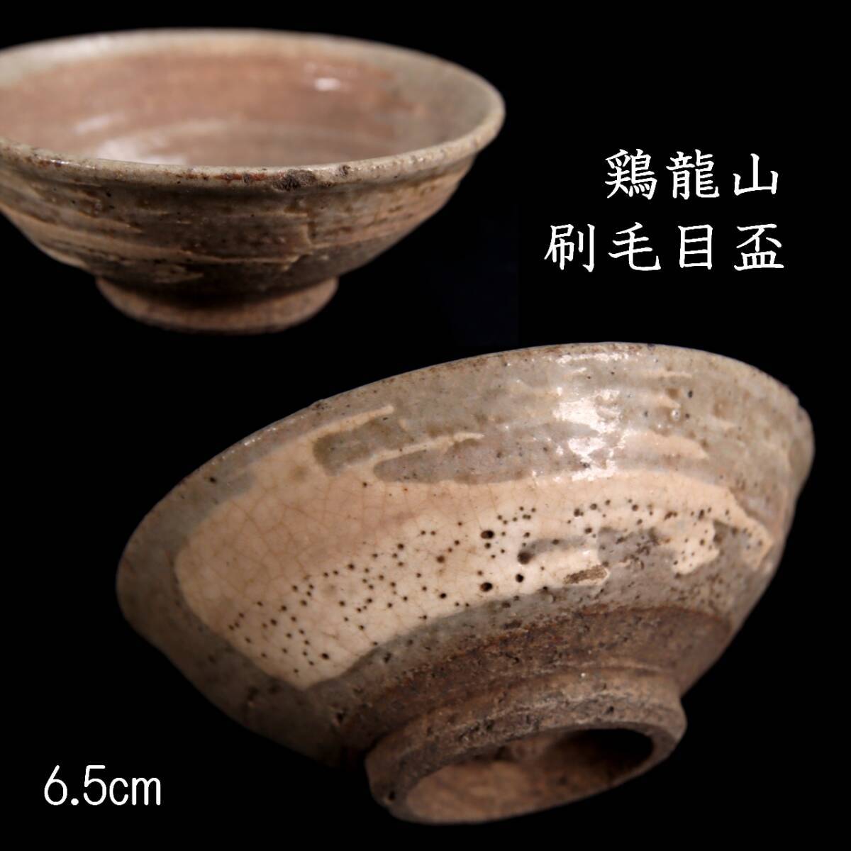 ◇楾◇ 李朝時代鶏龍山窯刷毛目盃6.5cm ぐい呑酒器朝鮮古陶唐物骨董