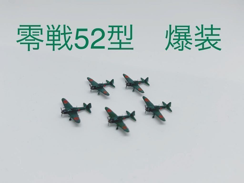 1/700 零式艦上戦闘機(52型爆装)(塗装済)5機セット 戦闘機 完成品 塗装済み 零戦 海軍機 戦争_画像1