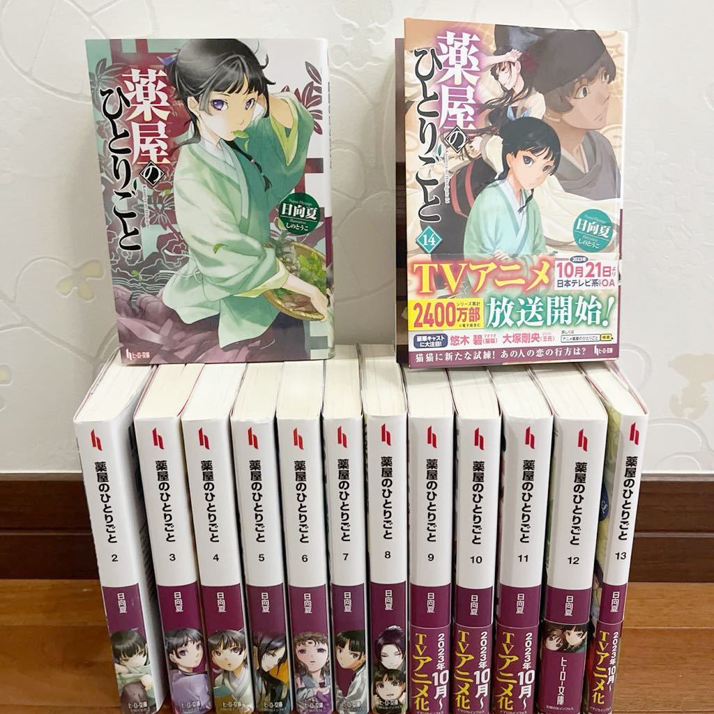 【小説全巻セット】薬屋のひとりごと　1〜14巻【美品】_画像1