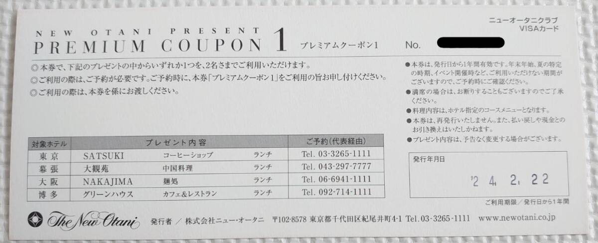 【匿名配送】有効期限25.2.22 ホテルニューオータニ プレミアムクーポン１ ２枚セット_画像2