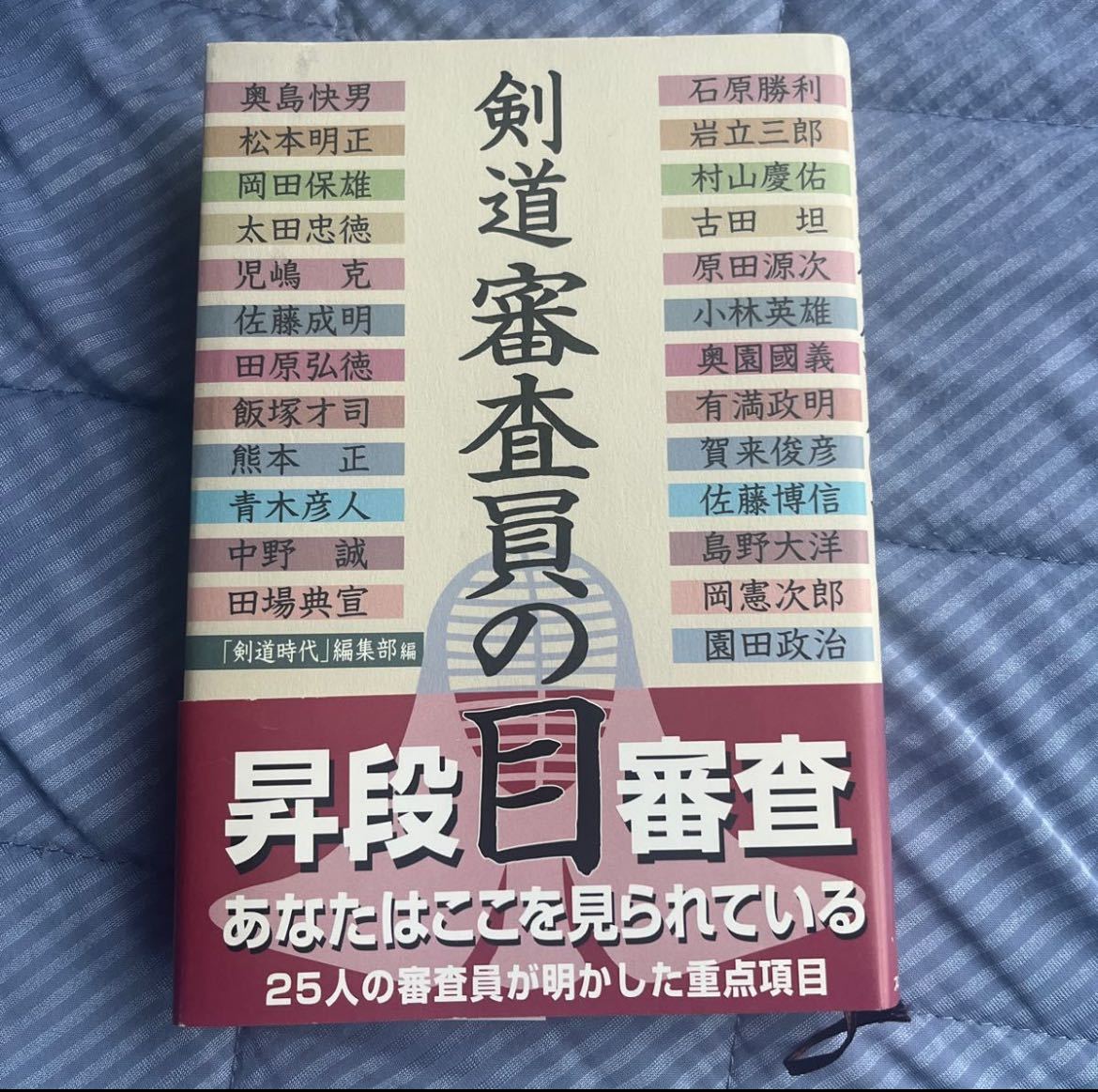 剣道審査員の目 「剣道時代」編集部／編　石原勝利／〔ほか著〕_画像1