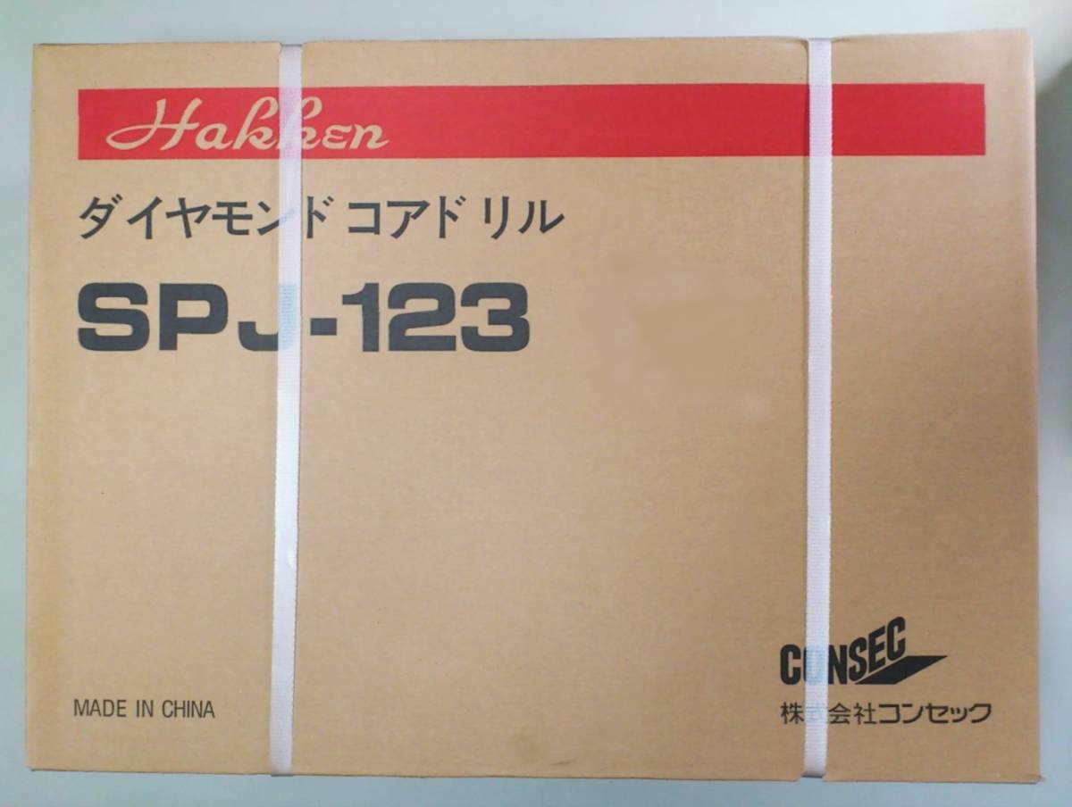 ★最新型 SPJ-123C ￥172.700-コンセック コアドリル ///. 日立 マキタ シブヤ ダイヤモンドコア ボッシュ コアビット コンクリート穴あけ_画像10