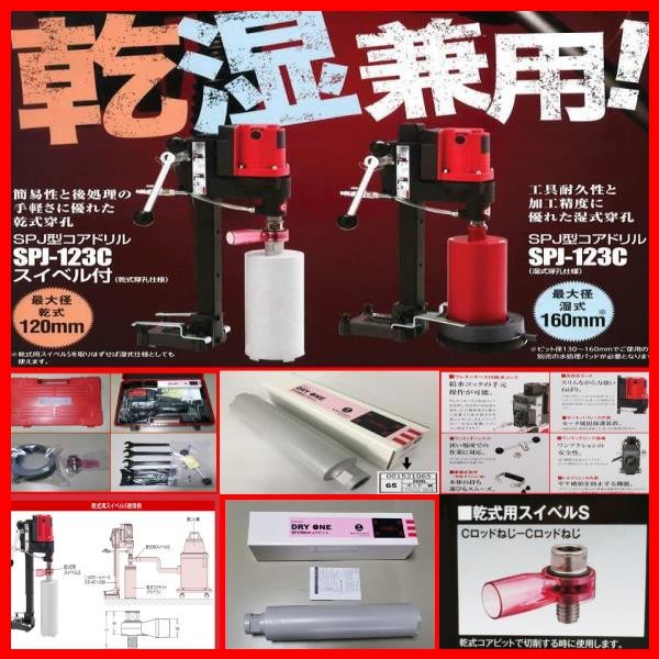 ☆乾式・湿式SPJ-123Cスイベル付き+65φ 9.800-コンセック ☆乾式・湿式SPJ-123Cスイベル付き+65φ 9.800-コンセック