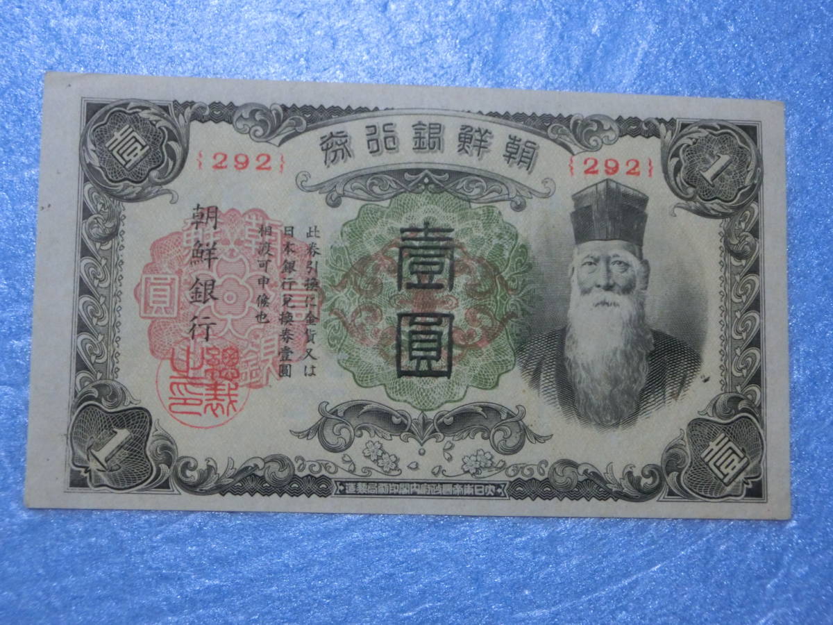 朝鮮改造1円券（番号なし）_画像1