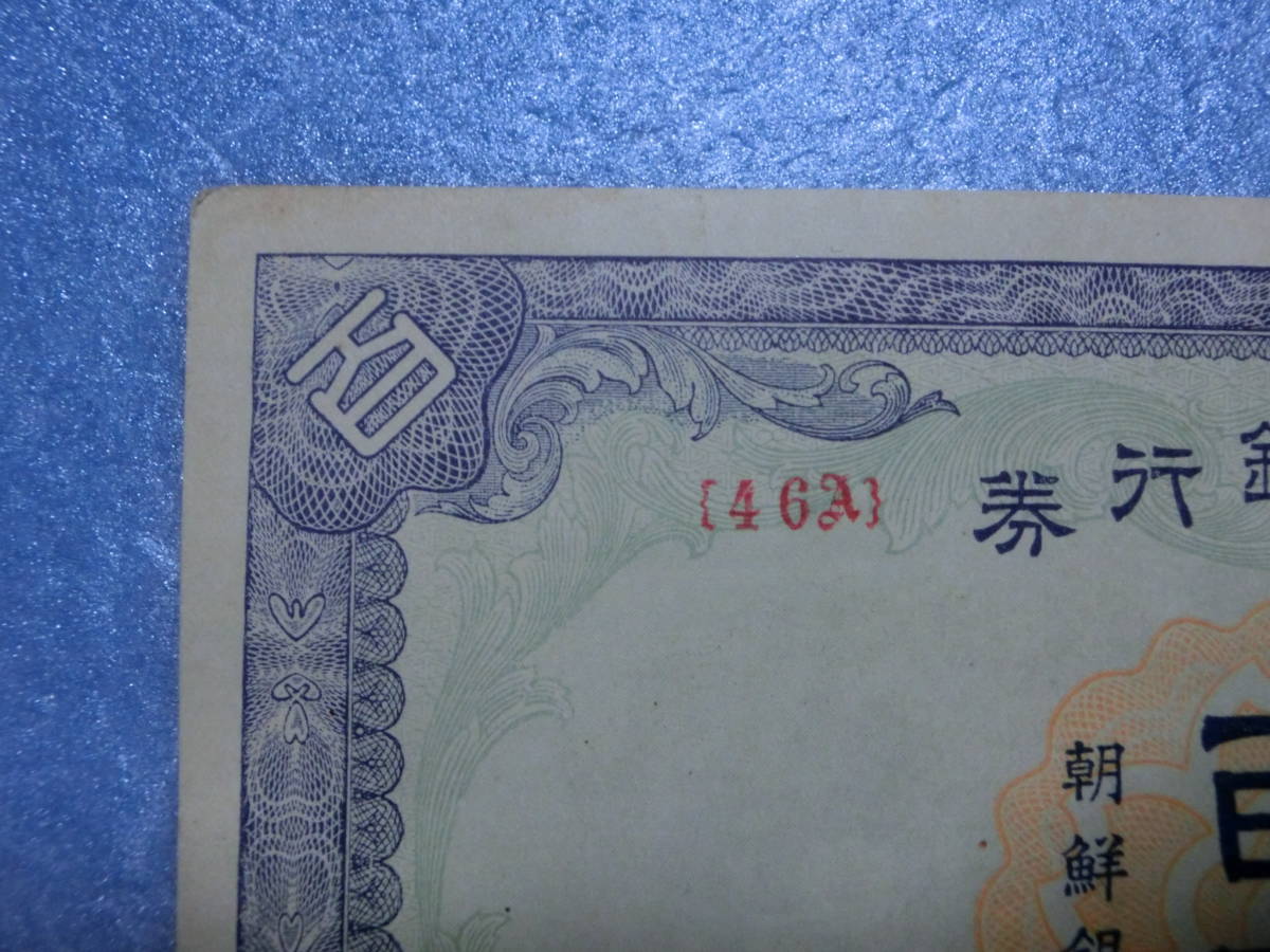 　ピン札　朝鮮改造1００円券丁号_画像2