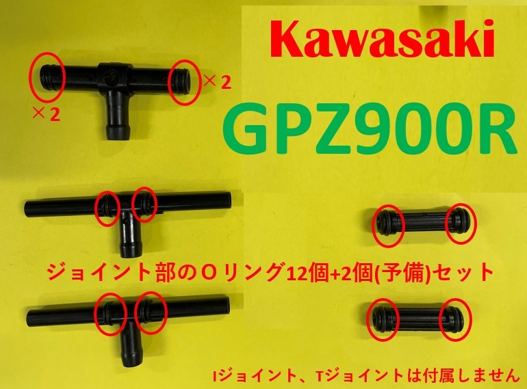 カワサキ　GPZ900R　キャブレター連結部のＯリング14個(内2個予備)セット (日本製)_画像1