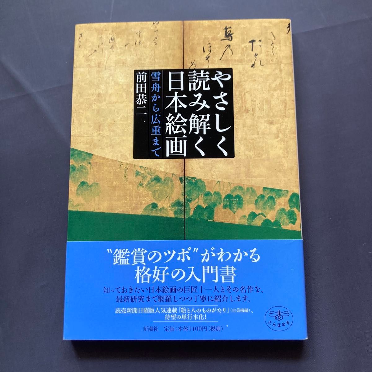 やさしく読み解く日本絵画 雪舟から広重まで古事記 口語訳