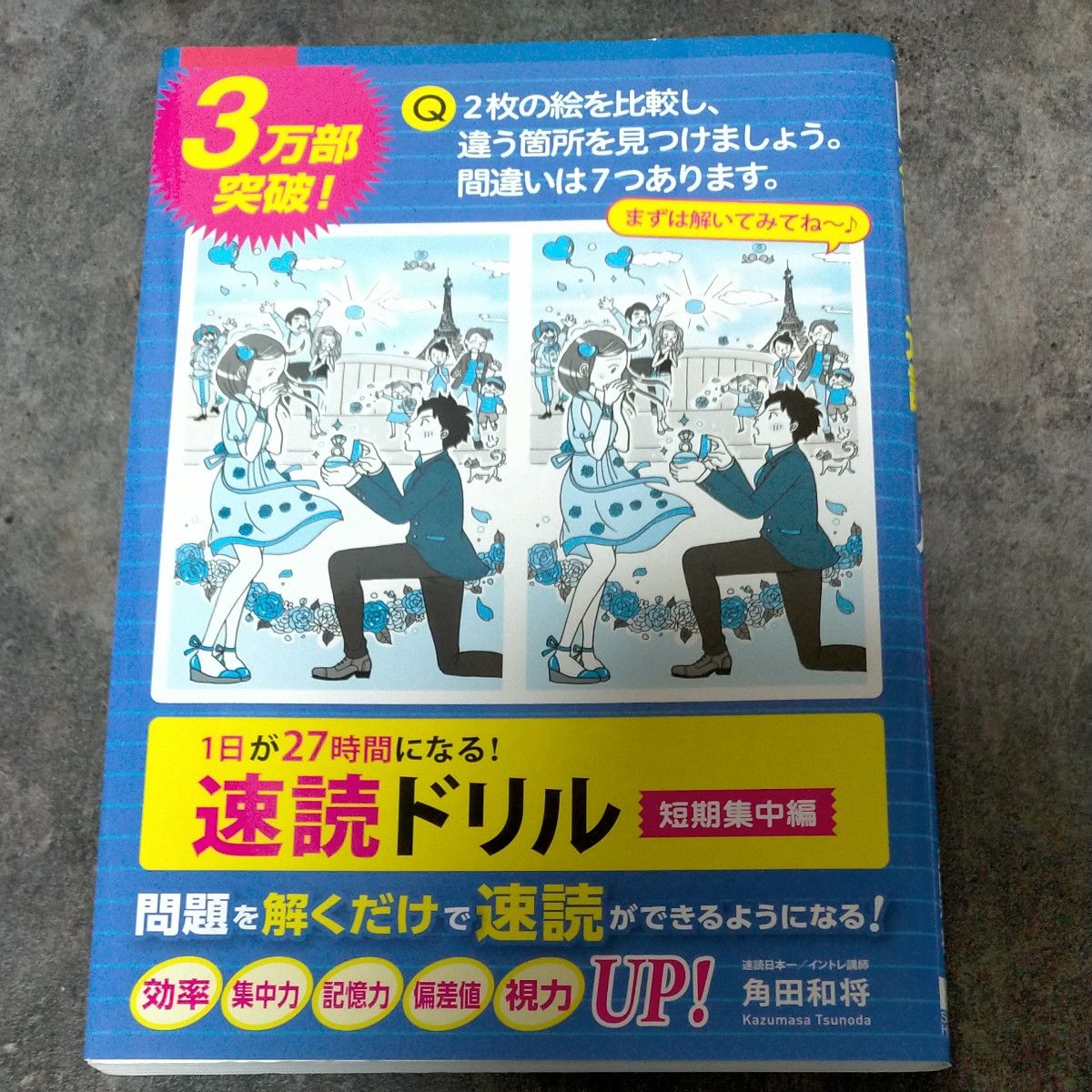 １日が２７時間になる！速読ドリル　短期集中編 （１日が２７時間になる！） 角田和将／著