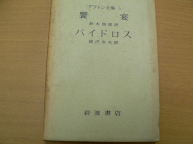 プラトン全集〈5〉 饗宴 パイドロス 　A-1_画像1