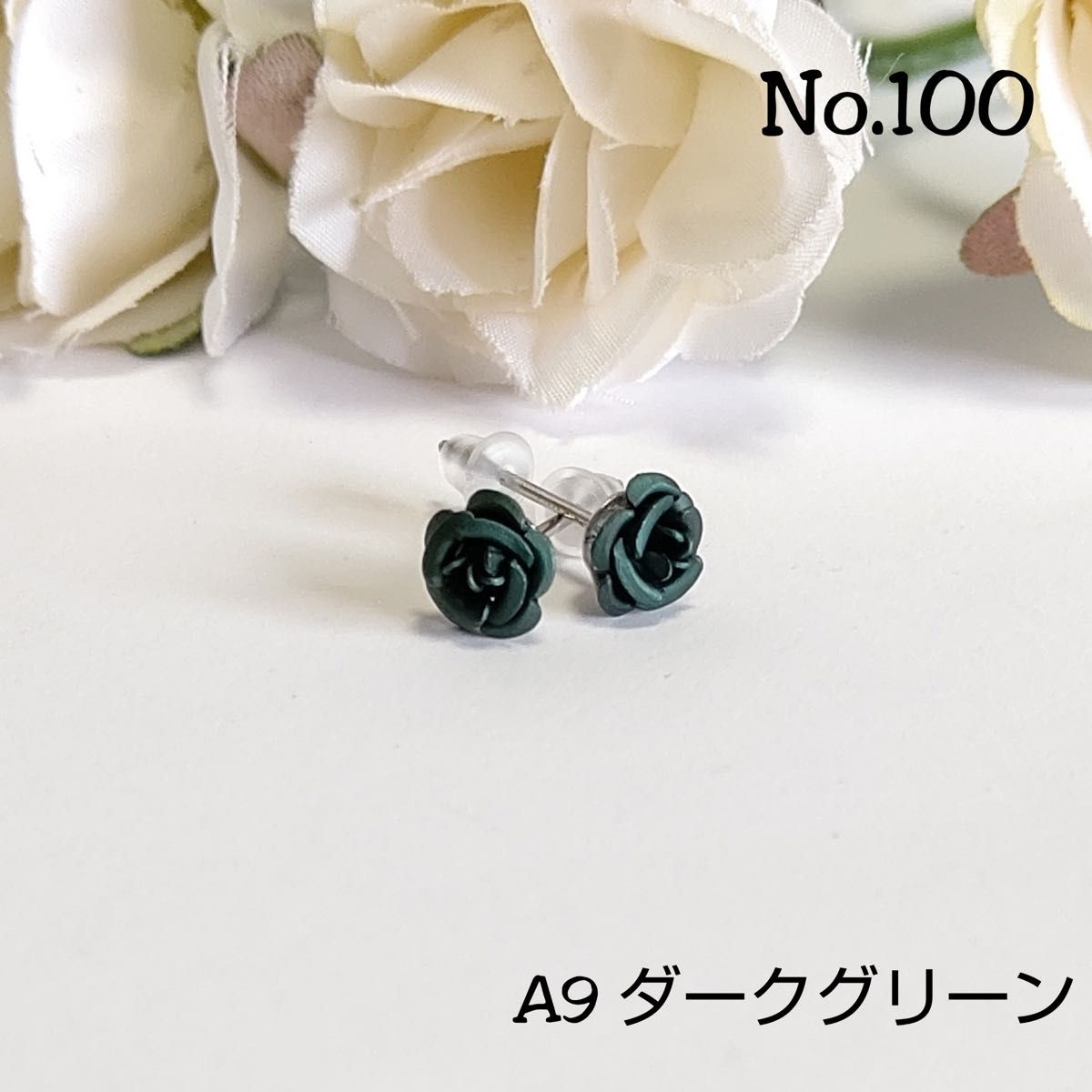 No.100－A 薔薇(小)一粒のピアス(6㎜) A9 ダークグリーン