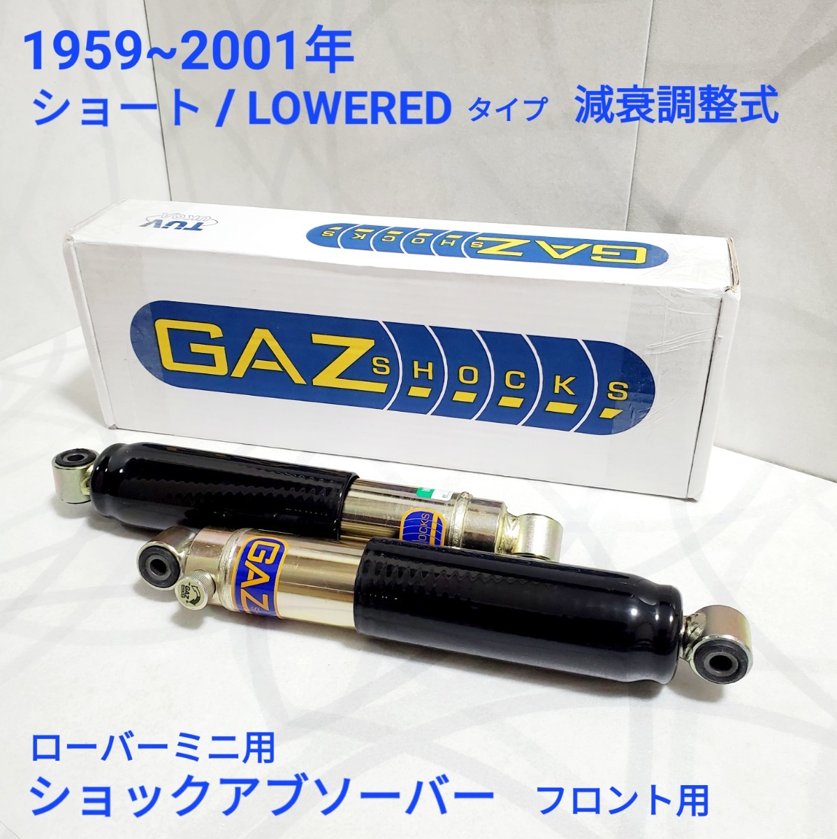 ローバーミニ ショックアブソーバー GAZ　ショート (LOWERED)タイプ ローバーミニ GAZ ショック フロント用 1台分 / 2本 新品_画像1