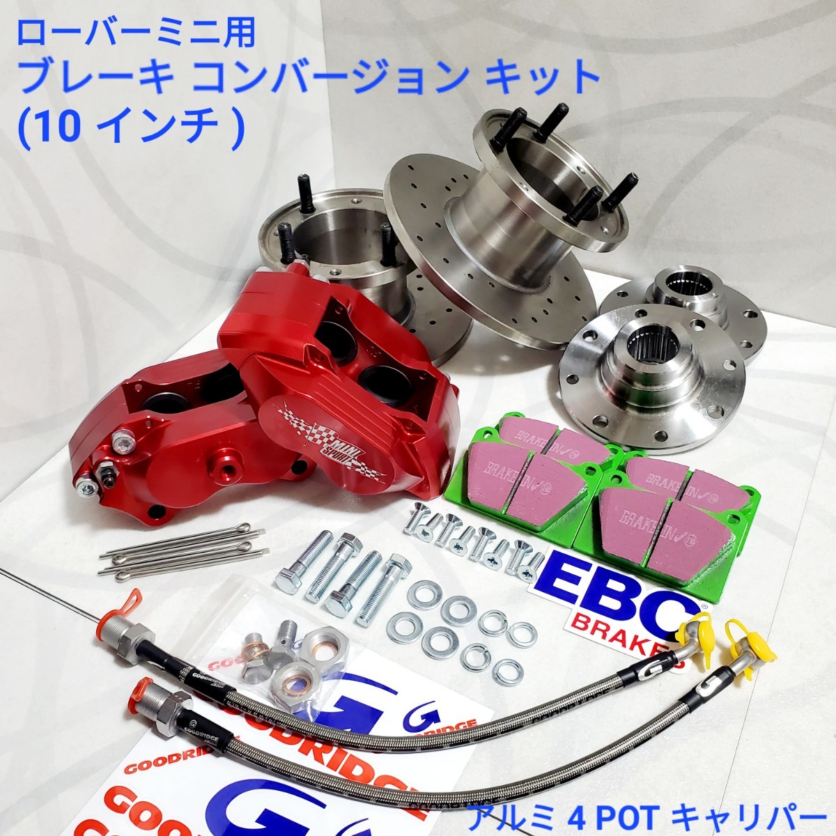 ローバーミニ アルミ４ＰＯＴ １０インチキット　ローバーミニ ブレーキ　コンバージョン キットBMC　ＲＯＶＥＲ　MINI COOPER 赤色_画像1