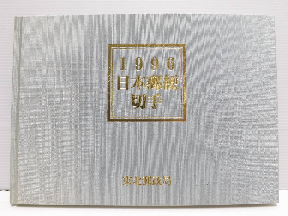 1996年日本郵便切手　東北郵政局　平成9年9月発行　記念切手　切手集