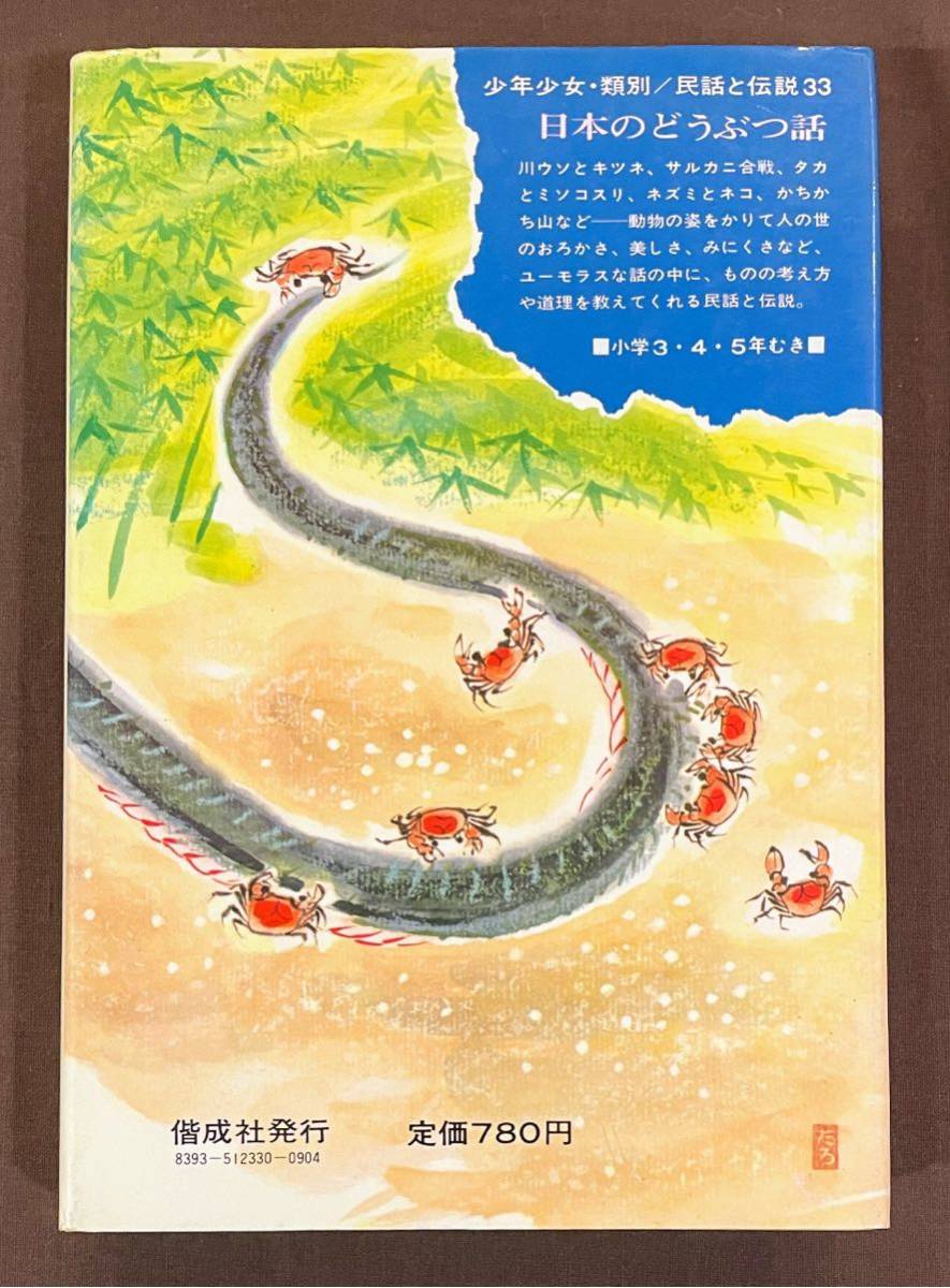 日本のどうぶつ話　少年少女・類別　民話と伝説33　宮脇紀雄編著　偕成社　1975年初版_画像2