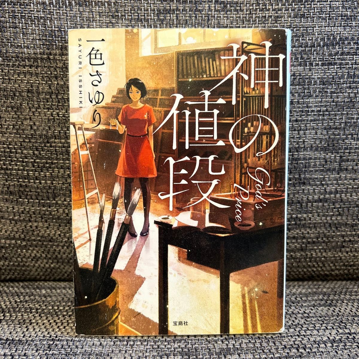 神の値段 （宝島社文庫　Ｃい－１３－１　このミス大賞） 一色さゆり／著