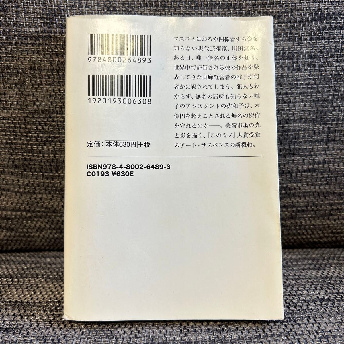 神の値段 （宝島社文庫　Ｃい－１３－１　このミス大賞） 一色さゆり／著