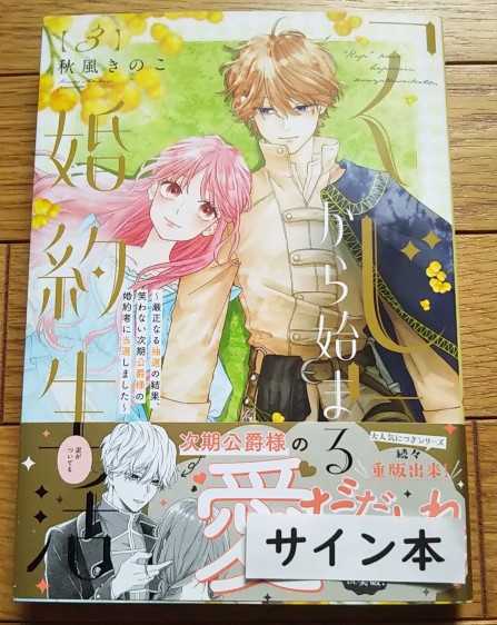 サイン本　◆　秋風きのこ ◆ 「くじ」から始まる婚約生活 厳正なる抽選の結果、笑わない次期公爵様の婚約者に当選しました ３巻_画像1