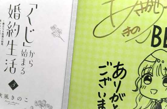 サイン本　◆　秋風きのこ ◆ 「くじ」から始まる婚約生活 厳正なる抽選の結果、笑わない次期公爵様の婚約者に当選しました ３巻_画像3