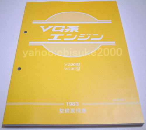 整備要領書-VG系エンジン1983年版-VG20/VG30/サービスマニュアル整備書マニアルガイド日産NISSAN/Z32F31Y30U33C11 の画像1