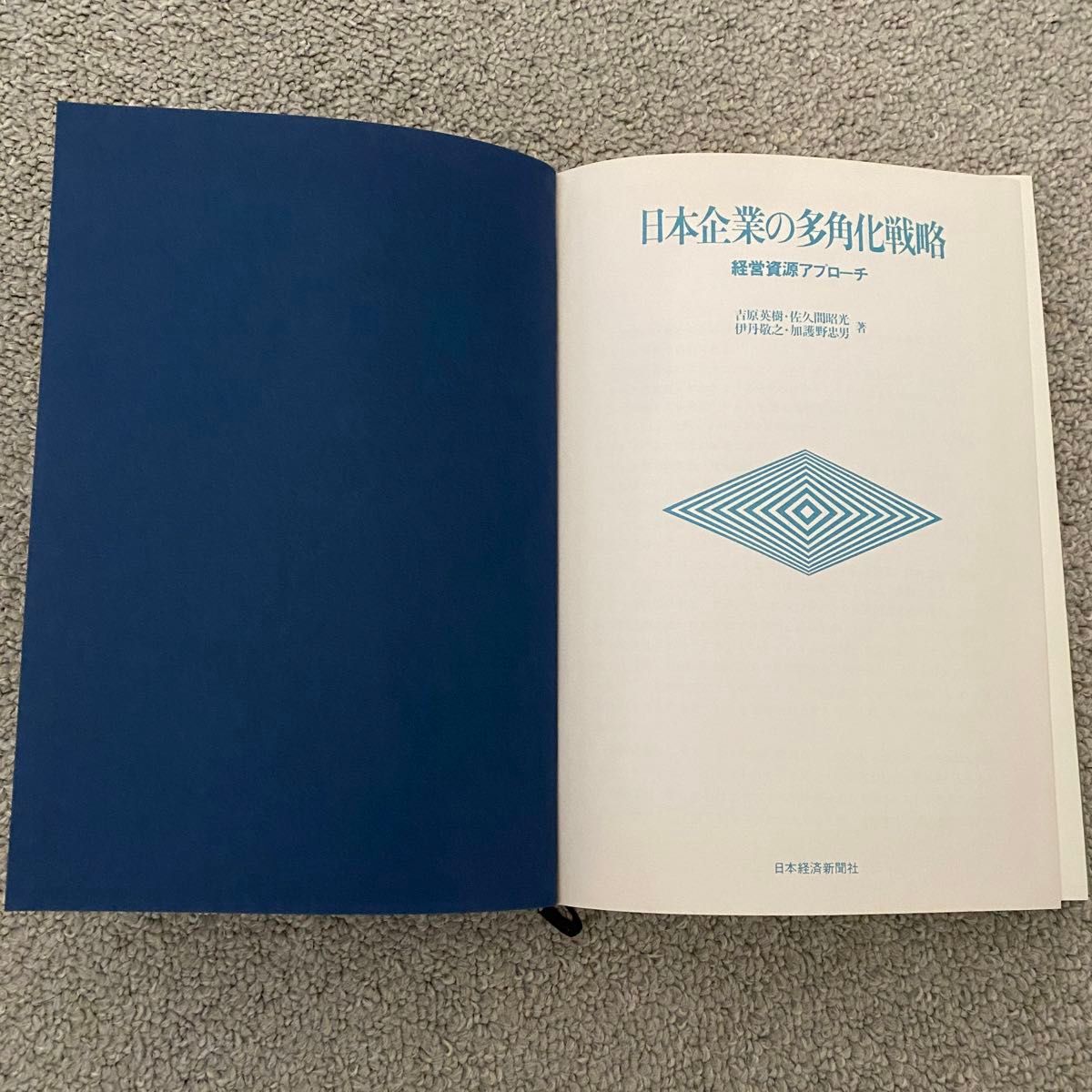 日本企業の多角化戦略 経営資源アプローチ 吉原英樹 佐久間昭光 伊丹敬之 加護野