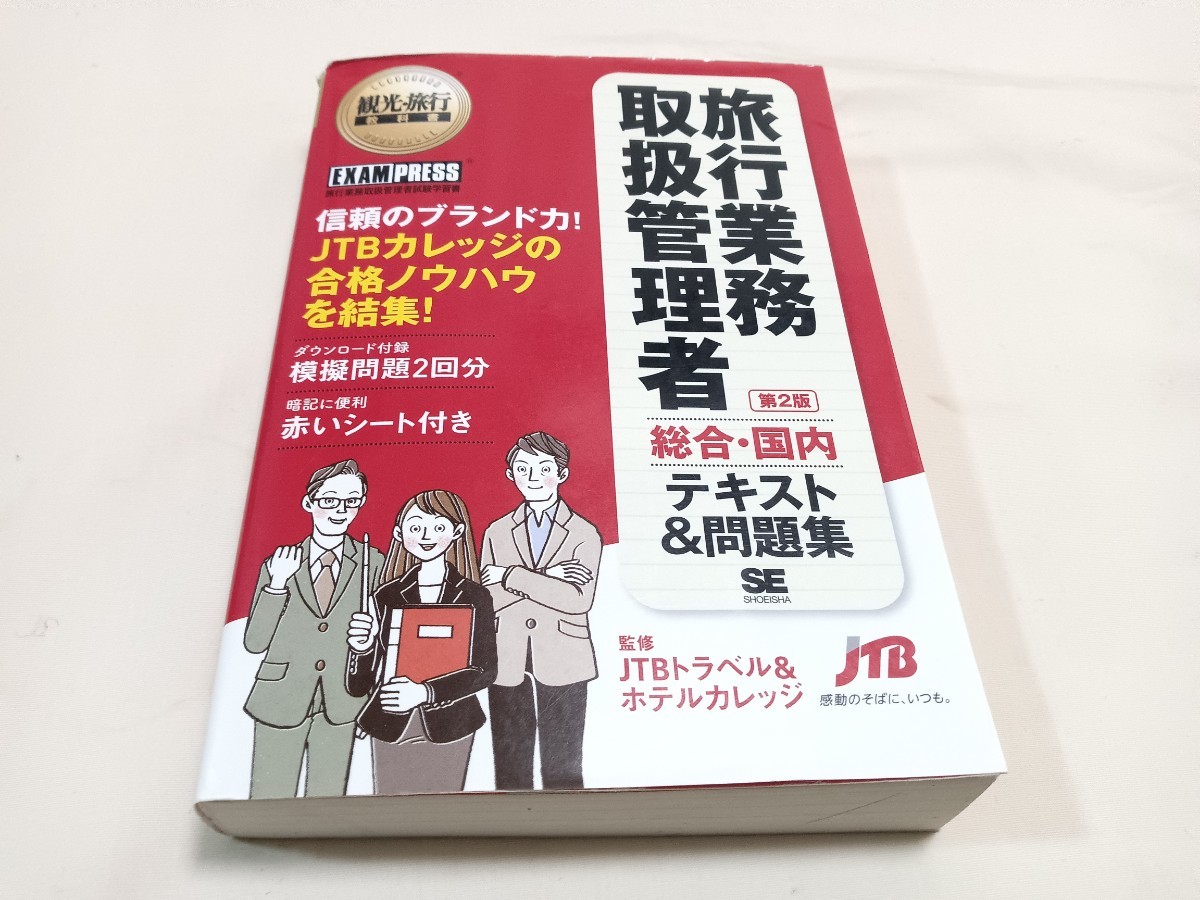 旅行業務　取扱管理者　 第2版　 総合 国内 テキスト 問題集　 JTB トラベルホテルカレッジ 監修_画像1