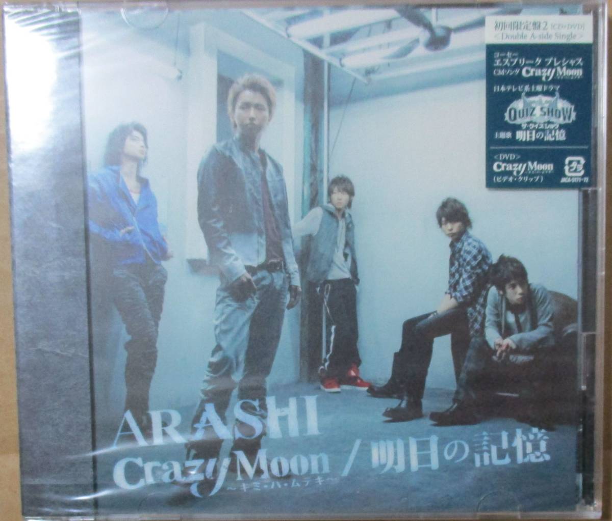 嵐 : Crazy Moon キミ・ハ・ムテキ / 明日の記憶 (CD+DVD) 初回 2 / 未開封_画像1