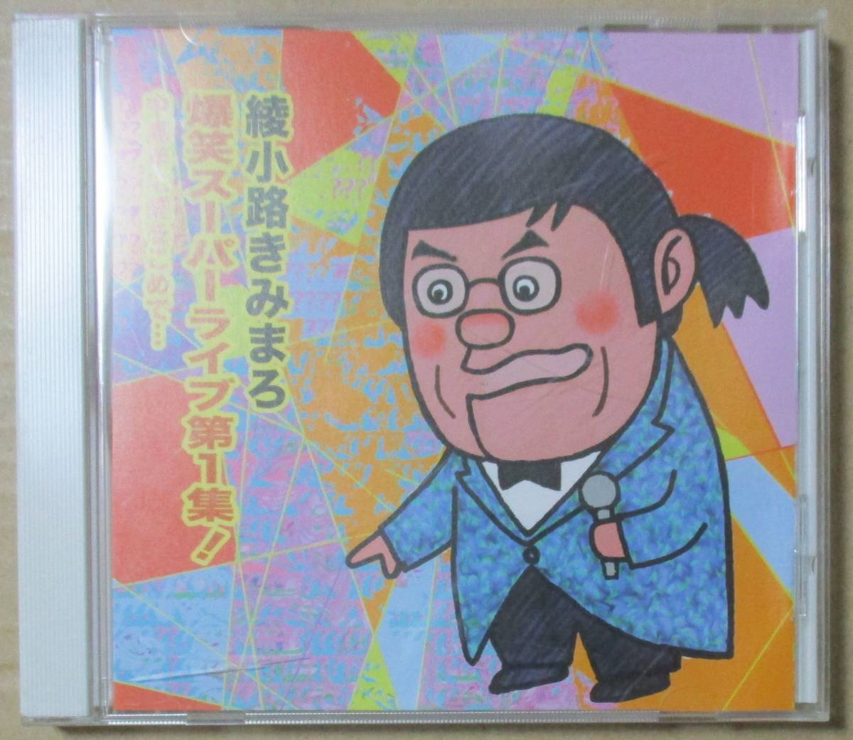 綾小路きみまろ / 爆笑スーパーライブ 第1集 (CD) の画像1