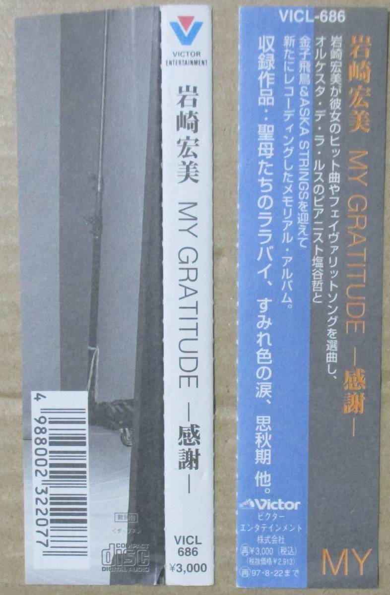 岩崎宏美 / MY GRATITUDE - 感謝 (CD) の画像2