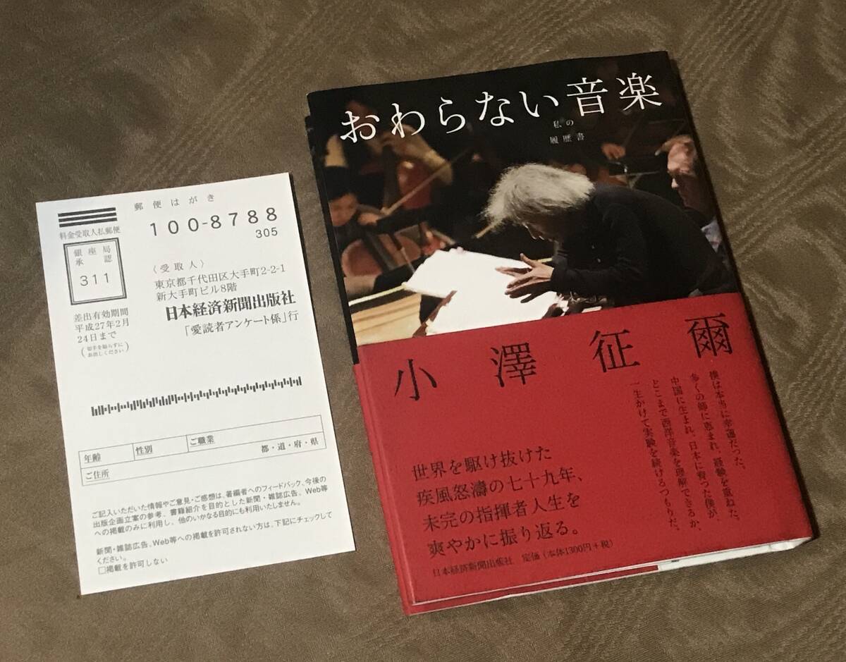 小澤征爾 「 おわらない音楽 」 初版 帯付  検索：ウィーンフィル ベルリンフィル セイジオザワ 松本フェスティバル EP LP CDの画像1