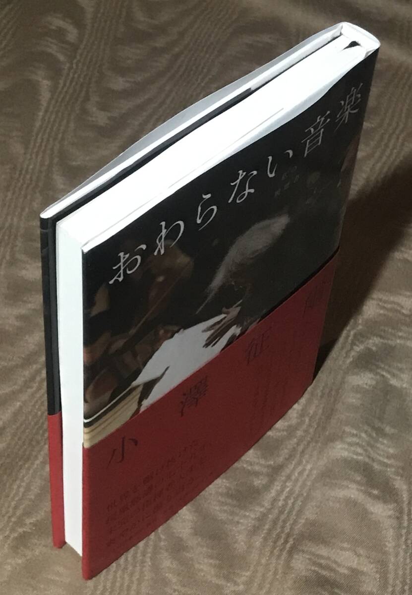 小澤征爾 「 おわらない音楽 」 初版 帯付  検索：ウィーンフィル ベルリンフィル セイジオザワ 松本フェスティバル EP LP CDの画像4