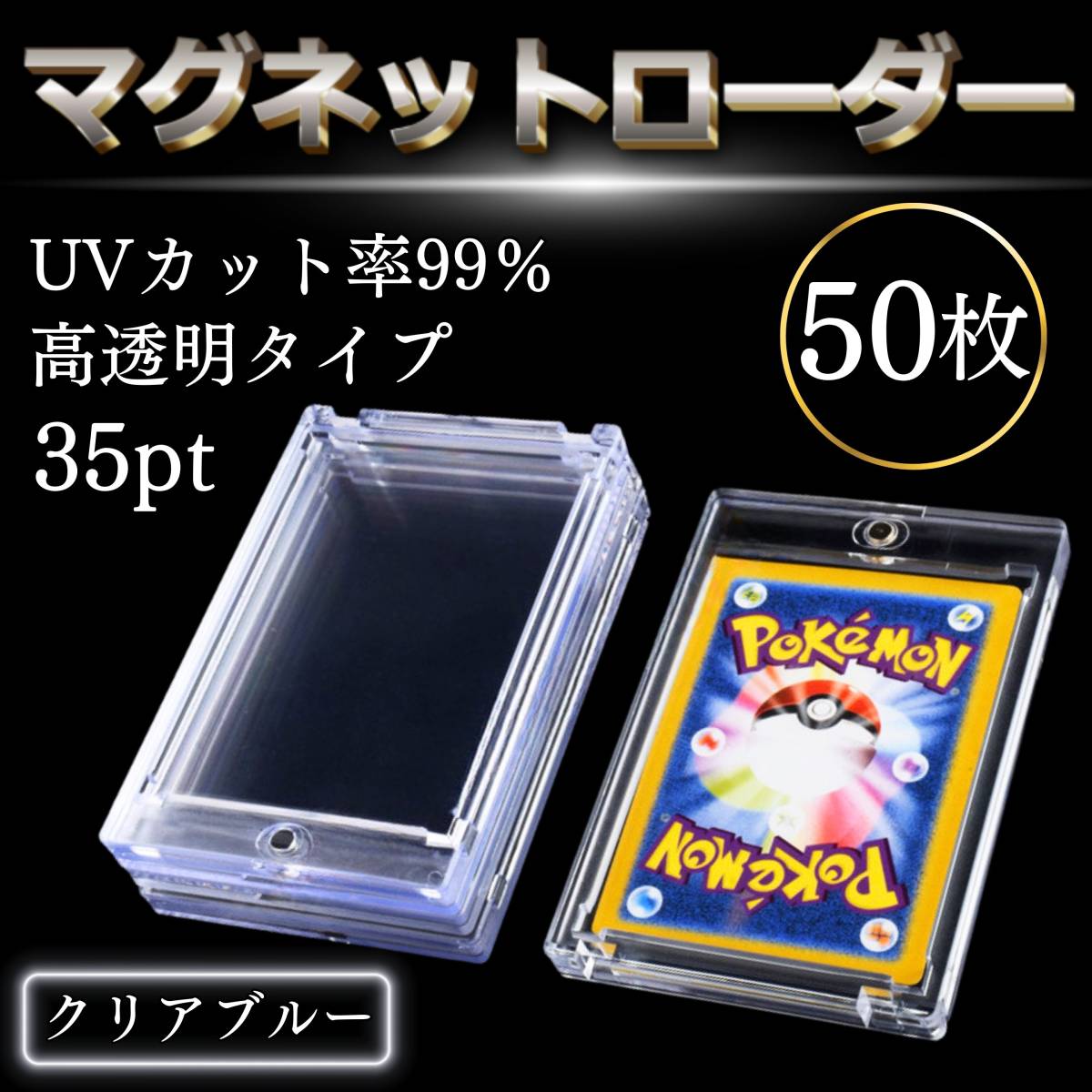 マグネットローダー 35pt 50枚 カードケース 収納 UVカット トレカ 保護 ケース カード トレーディングカード 遊戯王 ポケカ ポケモン 青