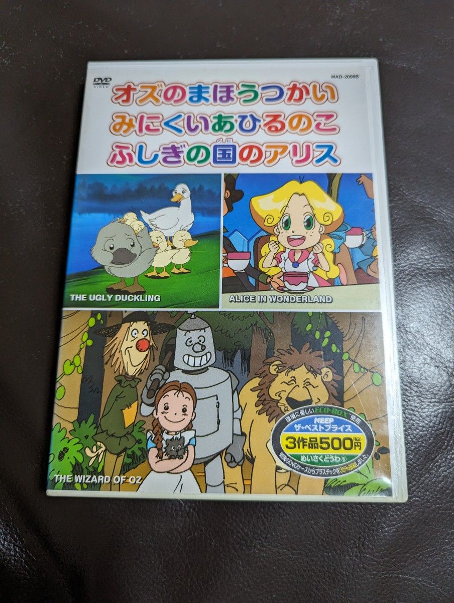 オズの魔法使い みにくいアヒルの子 不思議の国のアリス DVD ミッキー