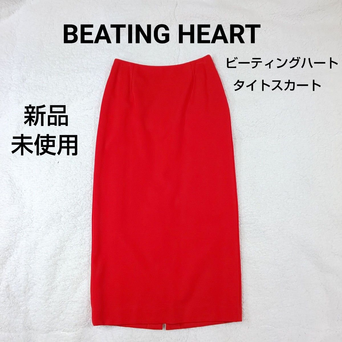 【新品未使用】BEATING HEART ビーティングハート タイトスカート １
