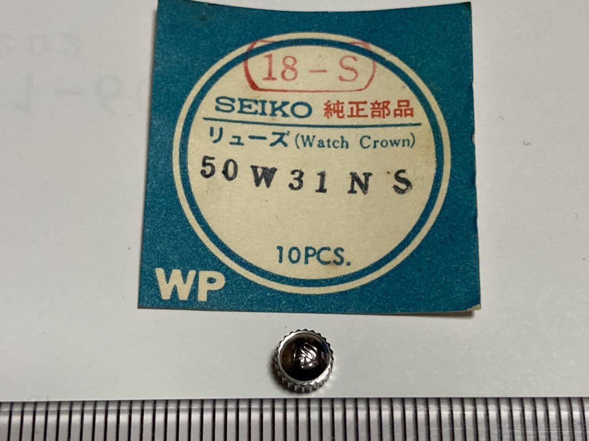 SEIKO セイコー 18-S 50W31NS 1個 新品2 長期保管品 デッドストック 機械式時計 リューズ FW フェアウェイ SS SWマーク_画像1