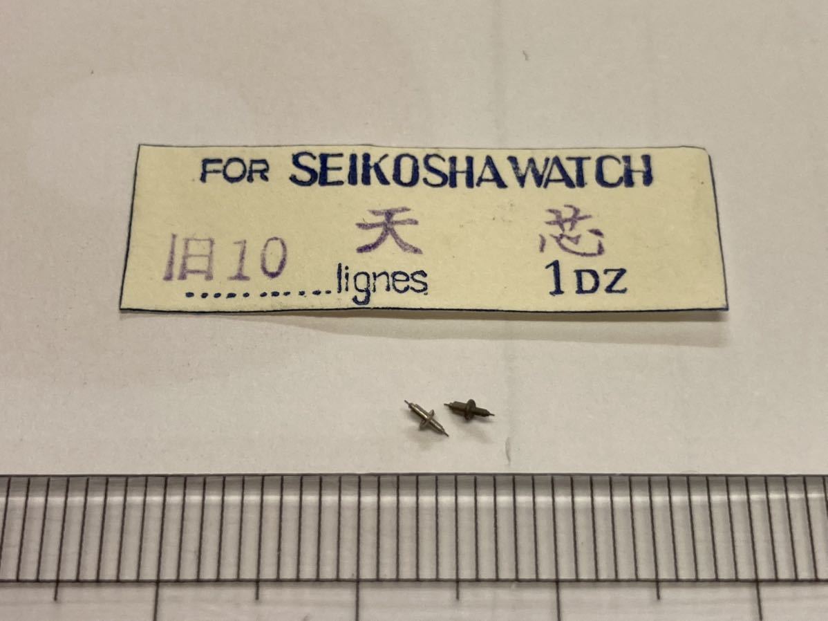 SEIKO セイコー 旧10 天真 2個 新品5 未使用品 長期保管品 純正パーツ 機械式時計_画像1
