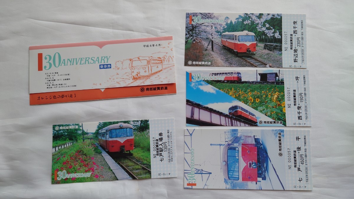 ■南部縦貫鉄道■30周年記念乗車券■平成4年 レールバス_画像1