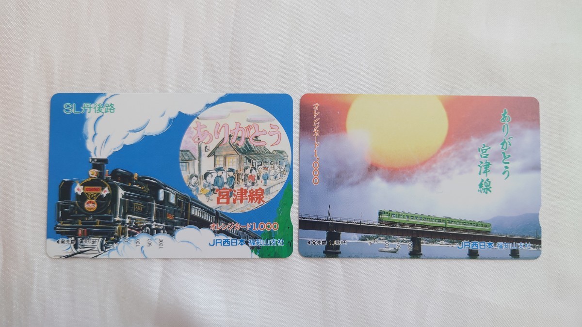 ■JR西日本福知山支社■ありがとう宮津線■記念オレンジカード1穴使用済2枚一括_画像1