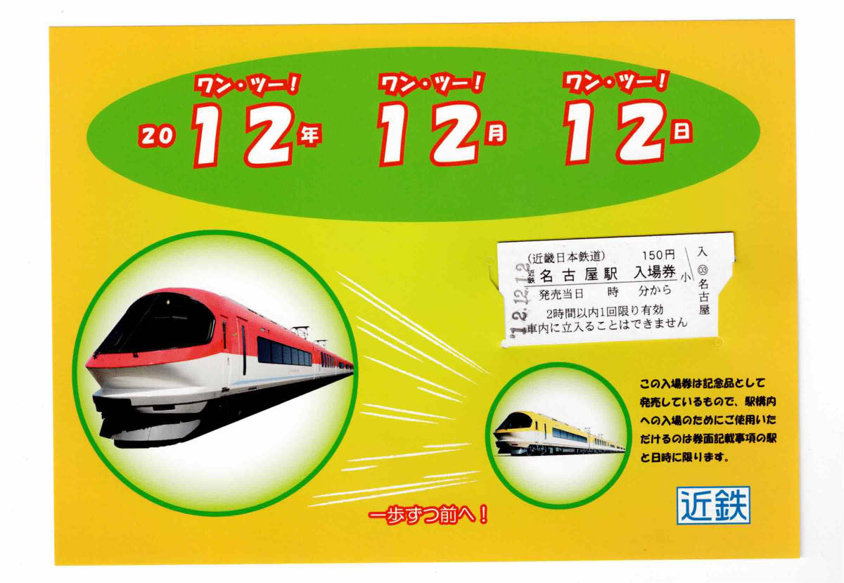 ★近鉄★近鉄名古屋駅★2012年12月12日 記念入場券の画像1