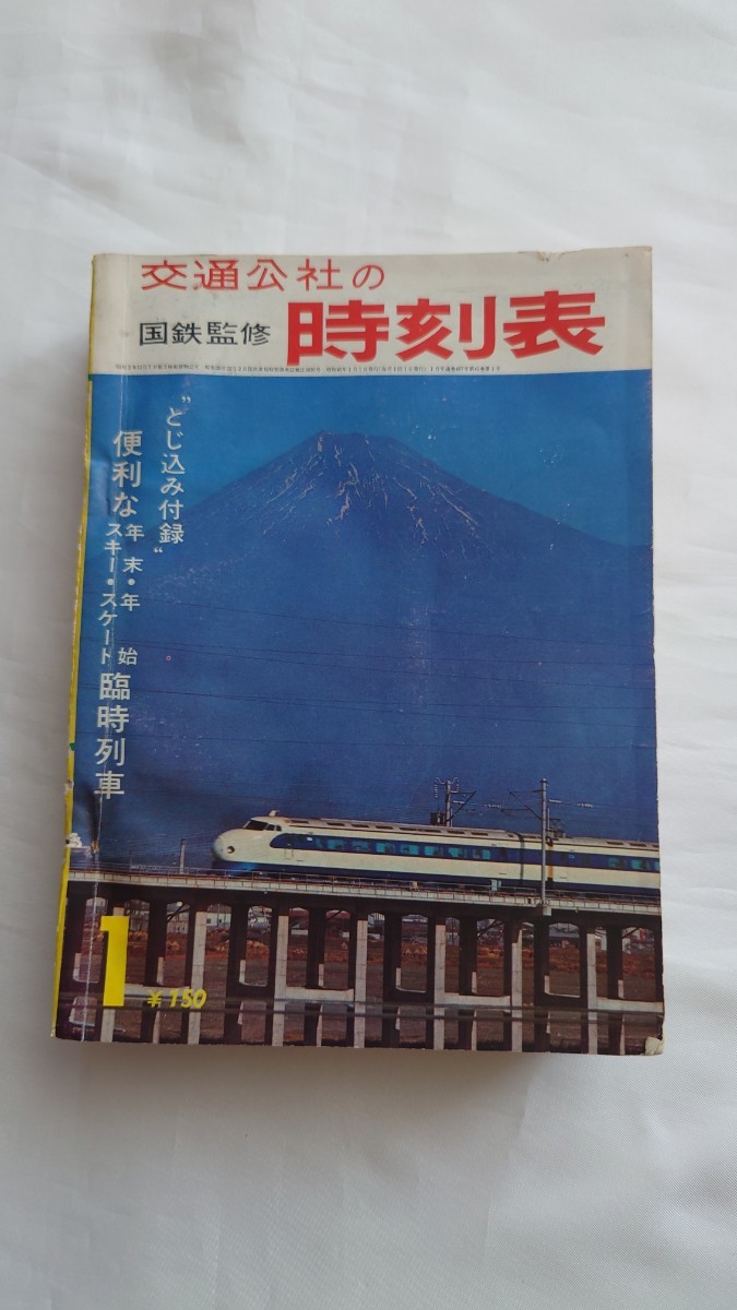 ◯交通公社◯国鉄監修 時刻表◯1965年1月号　_画像1