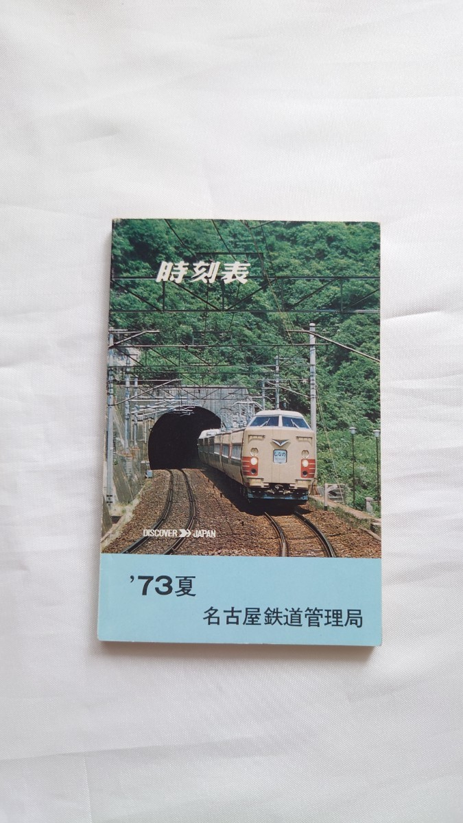 □国鉄名古屋管理局□時刻表 1973夏□DISCOVER JAPAN_画像1