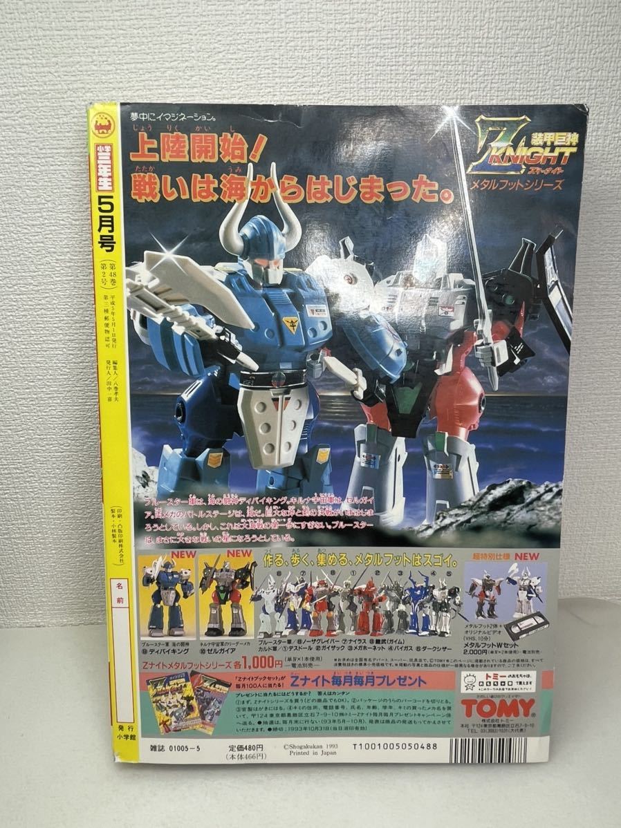 小学三年生 小学3年生 1993年 平成元年 5月号 ・ないしょのココナッツ・3ちゃんクラブ・バーコードバトラーII などの画像9