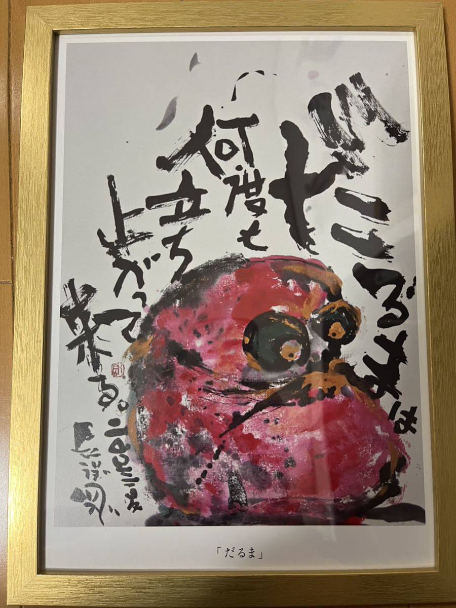 長渕剛 詩画 殺気 だるま 金縁 落款あり 詩画集より 額入り 金額縁 