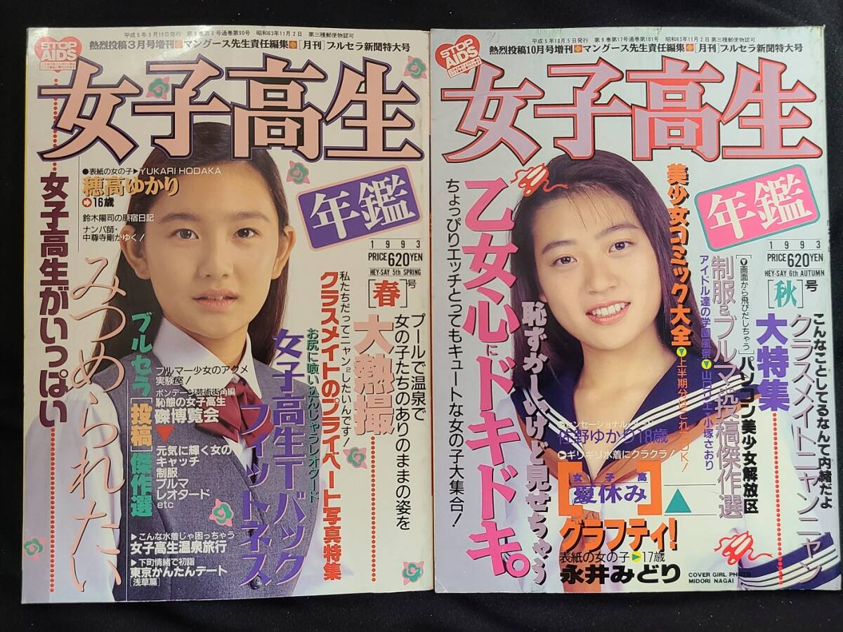 女子高生年鑑 1993年版春秋 熱烈投稿増刊の画像1