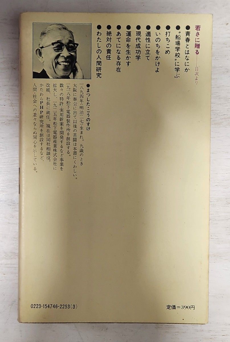 送料込】若さに贈る 松下幸之助◇講談社現代新書