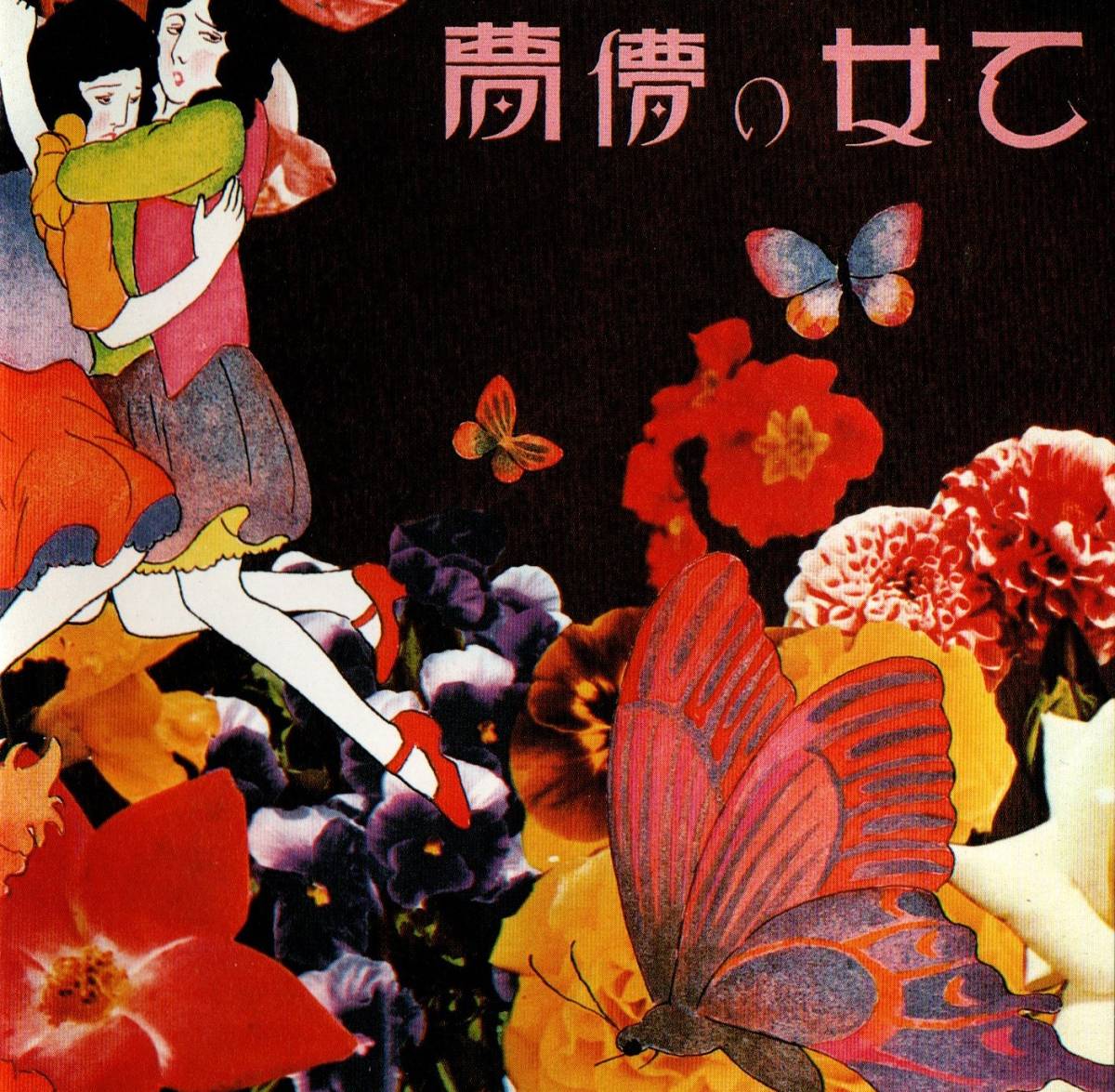中古ＣＤ あがた森魚／乙女の儚夢 1972年の画像7