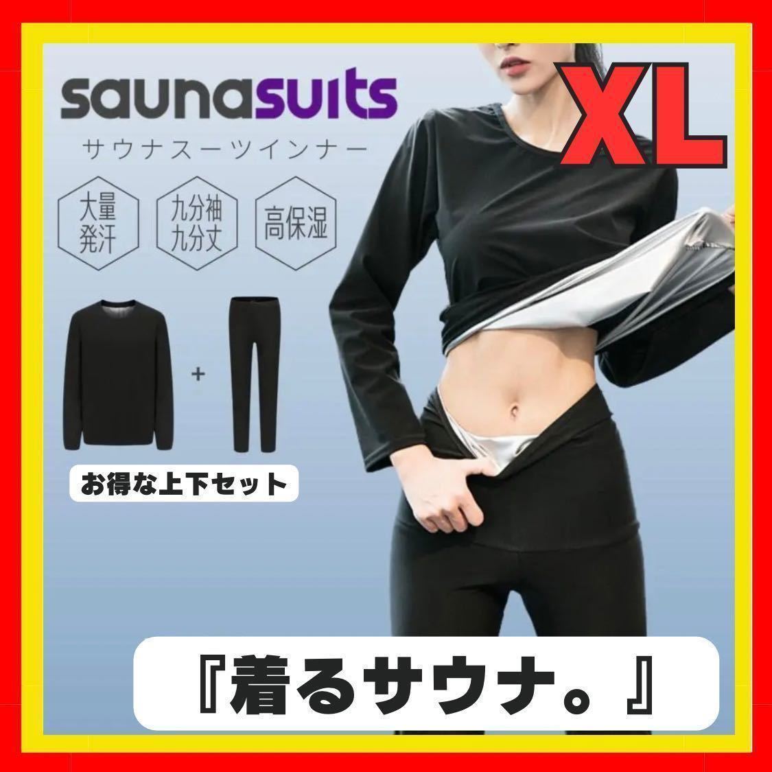 【送料無料】サウナスーツ レディース 男女兼用 ダイエット 上下セット 発汗 滝汗 メンズ トレーニング XLストレッチ 抗菌 燃焼 脂肪 黒の画像1